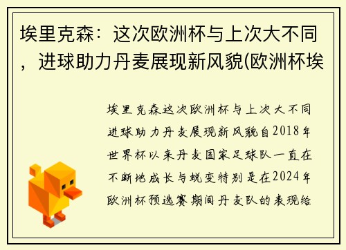 埃里克森：这次欧洲杯与上次大不同，进球助力丹麦展现新风貌(欧洲杯埃里克森晕厥)