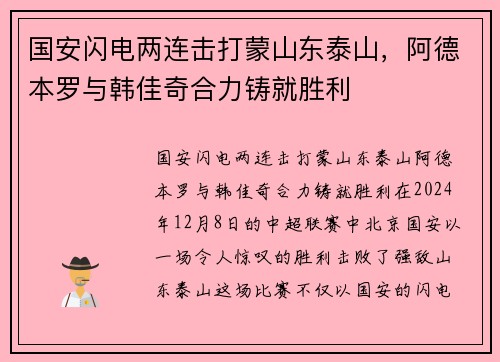 国安闪电两连击打蒙山东泰山，阿德本罗与韩佳奇合力铸就胜利