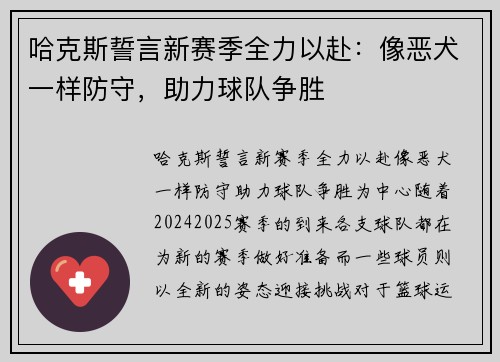 哈克斯誓言新赛季全力以赴：像恶犬一样防守，助力球队争胜