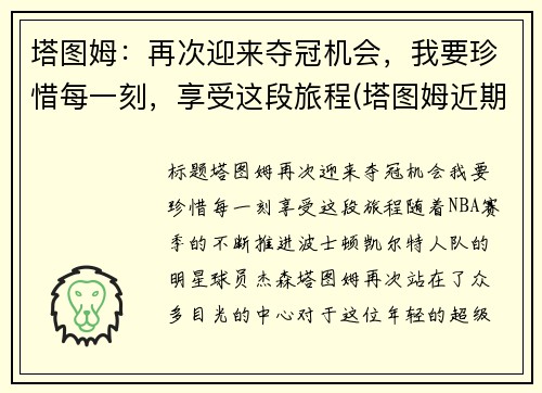 塔图姆：再次迎来夺冠机会，我要珍惜每一刻，享受这段旅程(塔图姆近期表现)