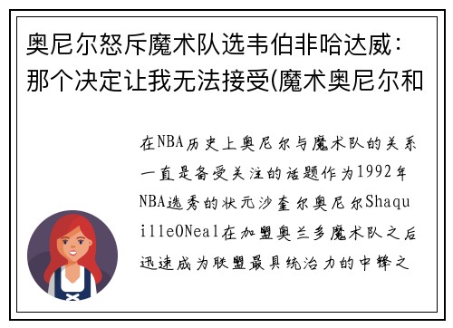 奥尼尔怒斥魔术队选韦伯非哈达威：那个决定让我无法接受(魔术奥尼尔和湖人奥尼尔对比)