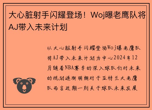 大心脏射手闪耀登场！Woj曝老鹰队将AJ带入未来计划