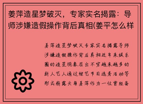 姜萍造星梦破灭，专家实名揭露：导师涉嫌造假操作背后真相(姜平怎么样)