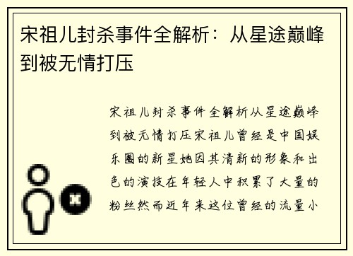 宋祖儿封杀事件全解析：从星途巅峰到被无情打压