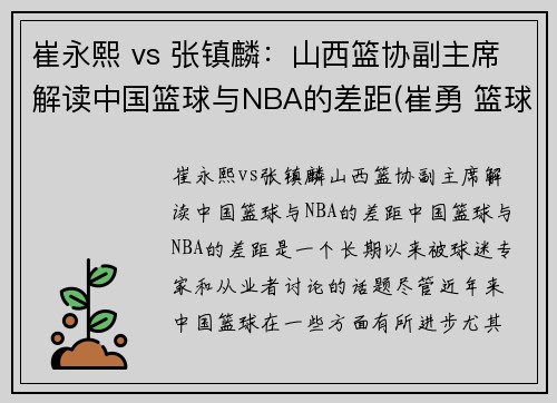 崔永熙 vs 张镇麟：山西篮协副主席解读中国篮球与NBA的差距(崔勇 篮球)