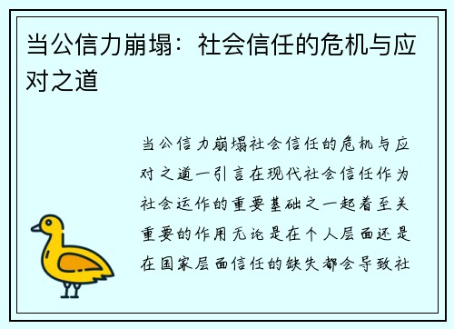当公信力崩塌：社会信任的危机与应对之道
