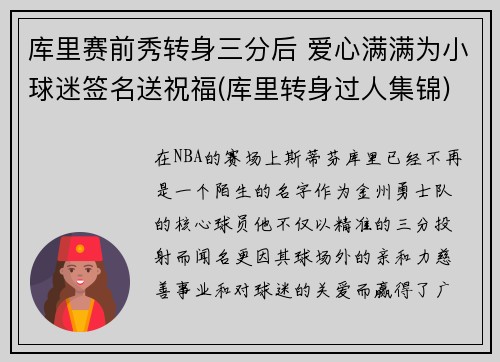 库里赛前秀转身三分后 爱心满满为小球迷签名送祝福(库里转身过人集锦)