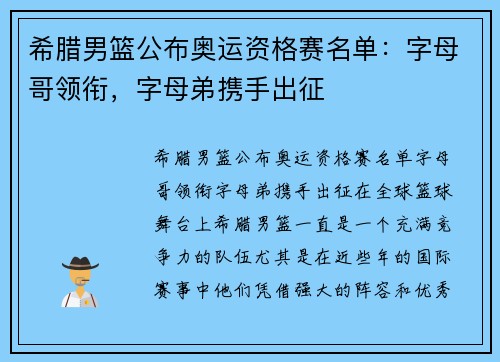 希腊男篮公布奥运资格赛名单：字母哥领衔，字母弟携手出征