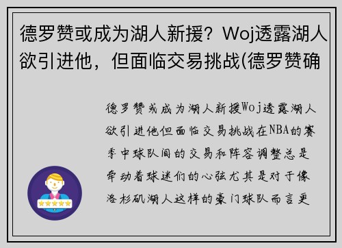 德罗赞或成为湖人新援？Woj透露湖人欲引进他，但面临交易挑战(德罗赞确认加盟湖人的交易)