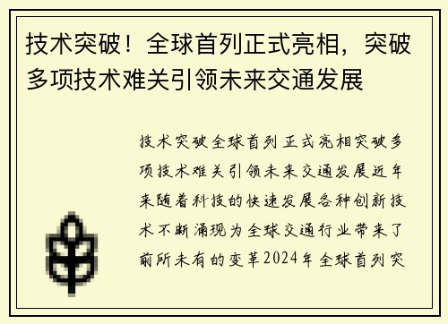 技术突破！全球首列正式亮相，突破多项技术难关引领未来交通发展