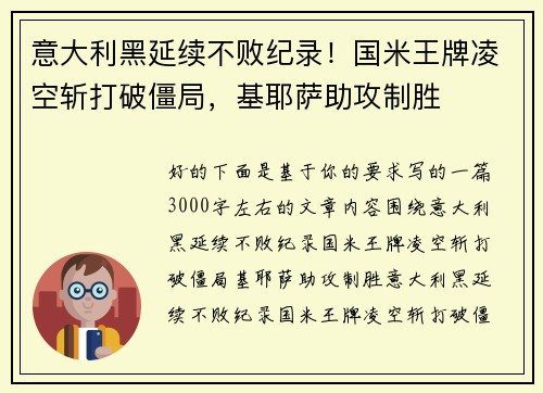 意大利黑延续不败纪录！国米王牌凌空斩打破僵局，基耶萨助攻制胜