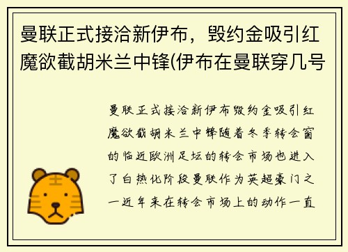 曼联正式接洽新伊布，毁约金吸引红魔欲截胡米兰中锋(伊布在曼联穿几号球衣)