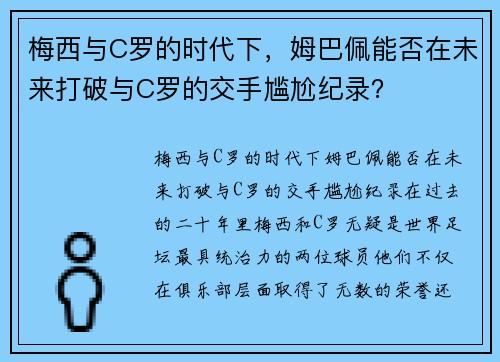 梅西与C罗的时代下，姆巴佩能否在未来打破与C罗的交手尴尬纪录？
