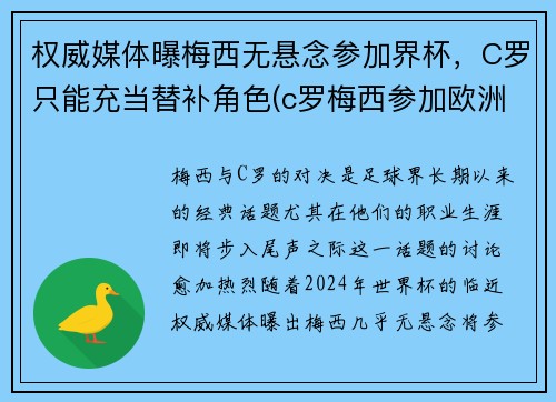 权威媒体曝梅西无悬念参加界杯，C罗只能充当替补角色(c罗梅西参加欧洲杯吗)