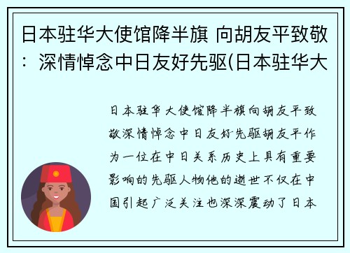 日本驻华大使馆降半旗 向胡友平致敬：深情悼念中日友好先驱(日本驻华大使 死亡)