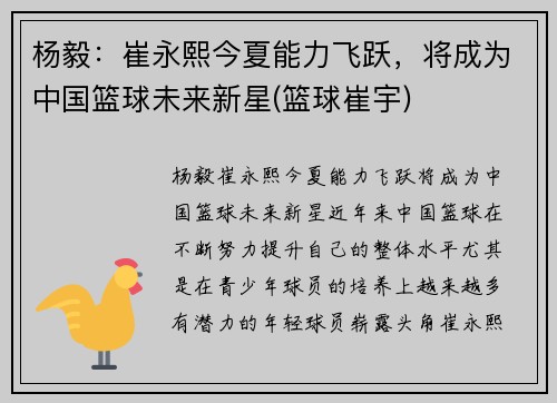 杨毅：崔永熙今夏能力飞跃，将成为中国篮球未来新星(篮球崔宇)