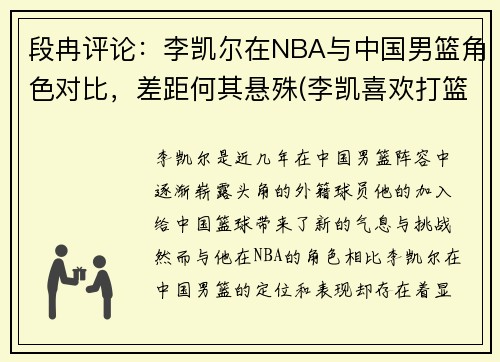 段冉评论：李凯尔在NBA与中国男篮角色对比，差距何其悬殊(李凯喜欢打篮球)