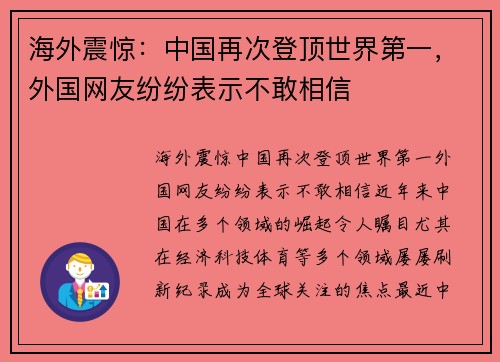 海外震惊：中国再次登顶世界第一，外国网友纷纷表示不敢相信