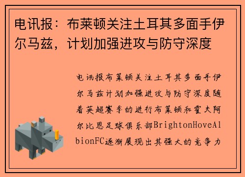 电讯报：布莱顿关注土耳其多面手伊尔马兹，计划加强进攻与防守深度