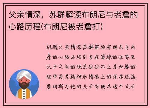 父亲情深，苏群解读布朗尼与老詹的心路历程(布朗尼被老詹打)