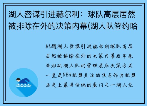 湖人密谋引进赫尔利：球队高层居然被排除在外的决策内幕(湖人队签约哈雷尔)