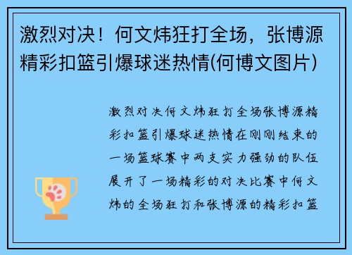 激烈对决！何文炜狂打全场，张博源精彩扣篮引爆球迷热情(何博文图片)