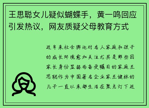 王思聪女儿疑似蝴蝶手，黄一鸣回应引发热议，网友质疑父母教育方式
