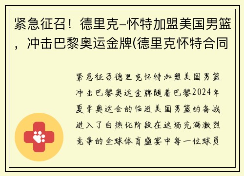 紧急征召！德里克-怀特加盟美国男篮，冲击巴黎奥运金牌(德里克怀特合同)