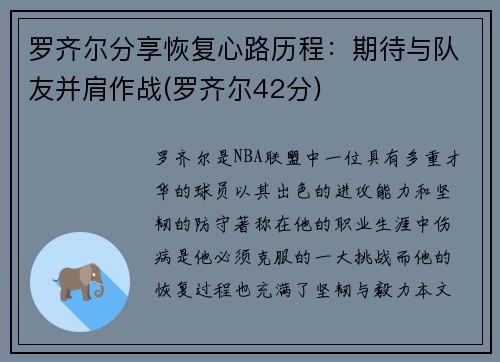 罗齐尔分享恢复心路历程：期待与队友并肩作战(罗齐尔42分)