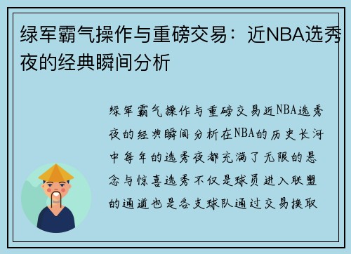 绿军霸气操作与重磅交易：近NBA选秀夜的经典瞬间分析