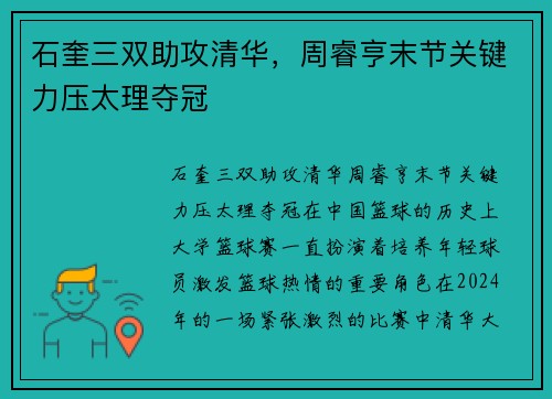 石奎三双助攻清华，周睿亨末节关键力压太理夺冠