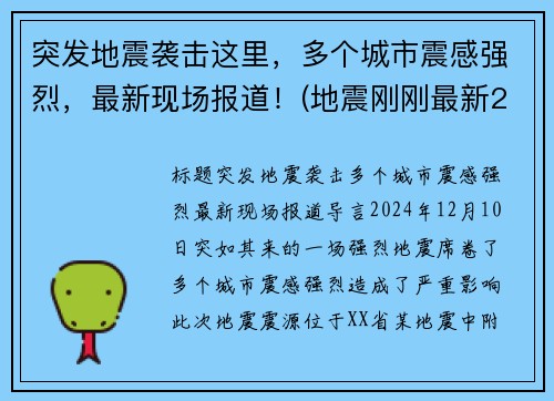 突发地震袭击这里，多个城市震感强烈，最新现场报道！(地震刚刚最新2021)