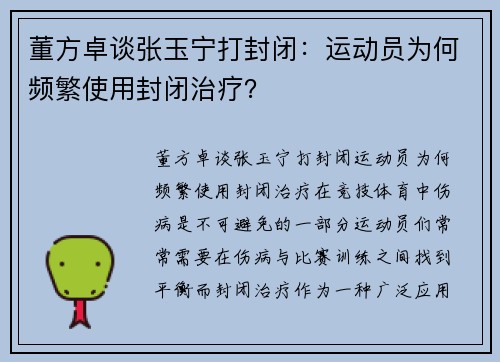 董方卓谈张玉宁打封闭：运动员为何频繁使用封闭治疗？