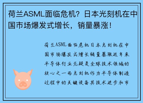 荷兰ASML面临危机？日本光刻机在中国市场爆发式增长，销量暴涨！