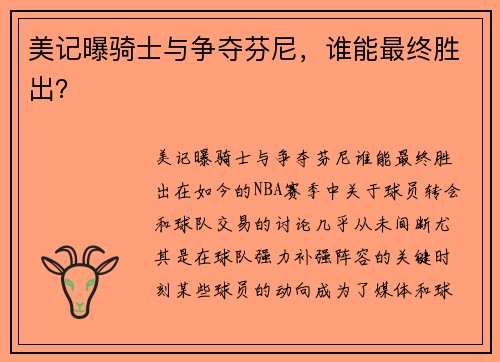 美记曝骑士与争夺芬尼，谁能最终胜出？