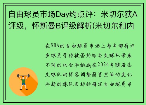 自由球员市场Day约点评：米切尔获A评级，怀斯曼B评级解析(米切尔和内斯)