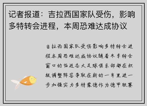 记者报道：吉拉西国家队受伤，影响多特转会进程，本周恐难达成协议