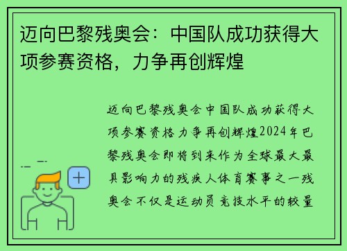 迈向巴黎残奥会：中国队成功获得大项参赛资格，力争再创辉煌