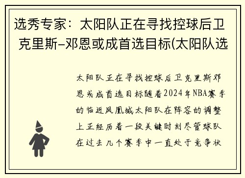 选秀专家：太阳队正在寻找控球后卫 克里斯-邓恩或成首选目标(太阳队选秀历史)