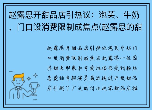 赵露思开甜品店引热议：泡芙、牛奶，门口设消费限制成焦点(赵露思的甜品店叫什么)
