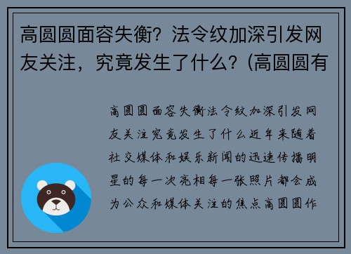 高圆圆面容失衡？法令纹加深引发网友关注，究竟发生了什么？(高圆圆有法令纹吗)