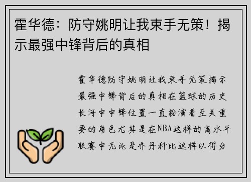 霍华德：防守姚明让我束手无策！揭示最强中锋背后的真相