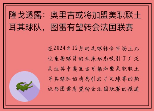 隆戈透露：奥里吉或将加盟美职联土耳其球队，图雷有望转会法国联赛