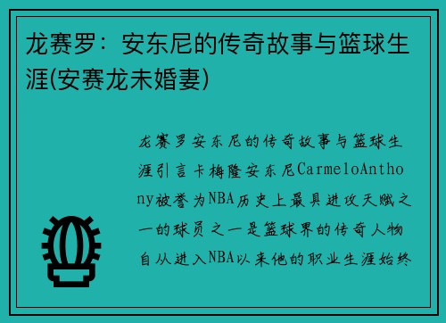 龙赛罗：安东尼的传奇故事与篮球生涯(安赛龙未婚妻)