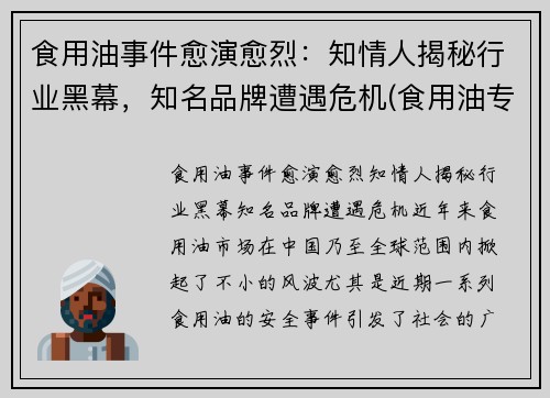 食用油事件愈演愈烈：知情人揭秘行业黑幕，知名品牌遭遇危机(食用油专家)