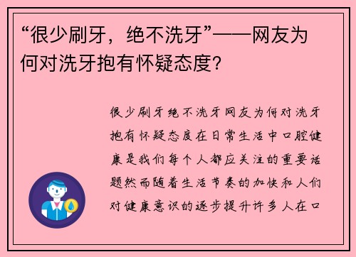 “很少刷牙，绝不洗牙”——网友为何对洗牙抱有怀疑态度？