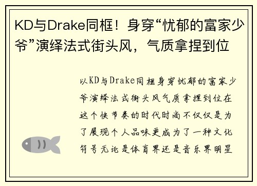 KD与Drake同框！身穿“忧郁的富家少爷”演绎法式街头风，气质拿捏到位
