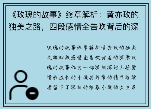 《玫瑰的故事》终章解析：黄亦玫的独美之路，四段感情全告吹背后的深意