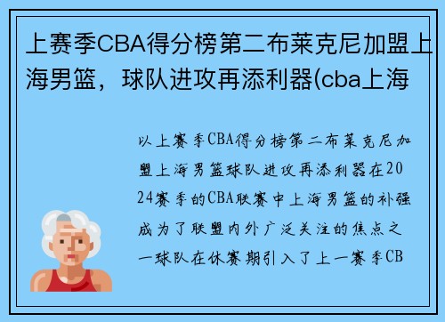 上赛季CBA得分榜第二布莱克尼加盟上海男篮，球队进攻再添利器(cba上海队员名单)