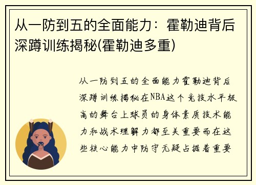 从一防到五的全面能力：霍勒迪背后深蹲训练揭秘(霍勒迪多重)